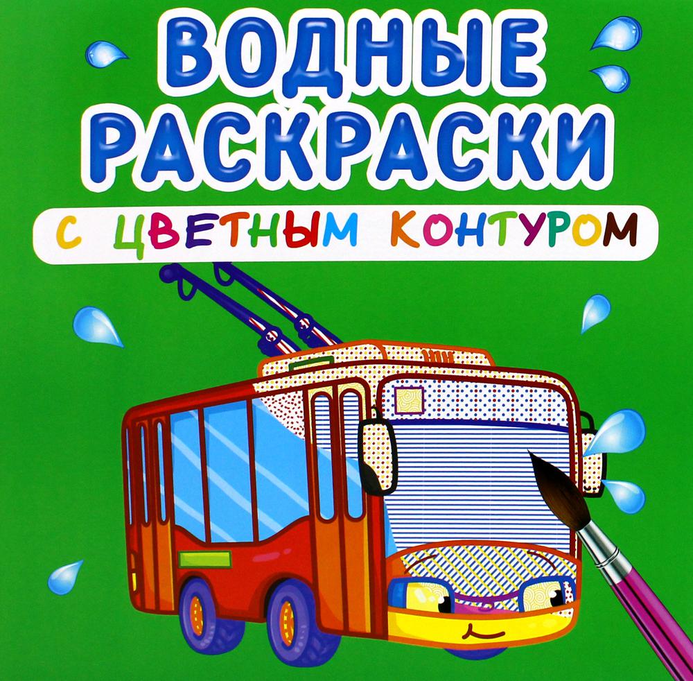 Книга Водные раскраски с цветным контуром. Городской транспорт