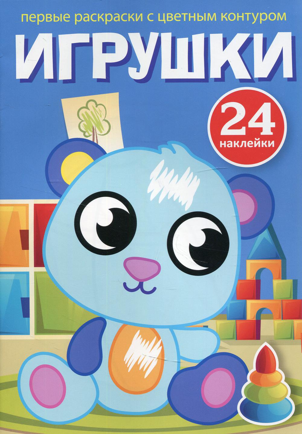 

Книга Первые раскраски с цветным контуром и наклейками. Игрушки