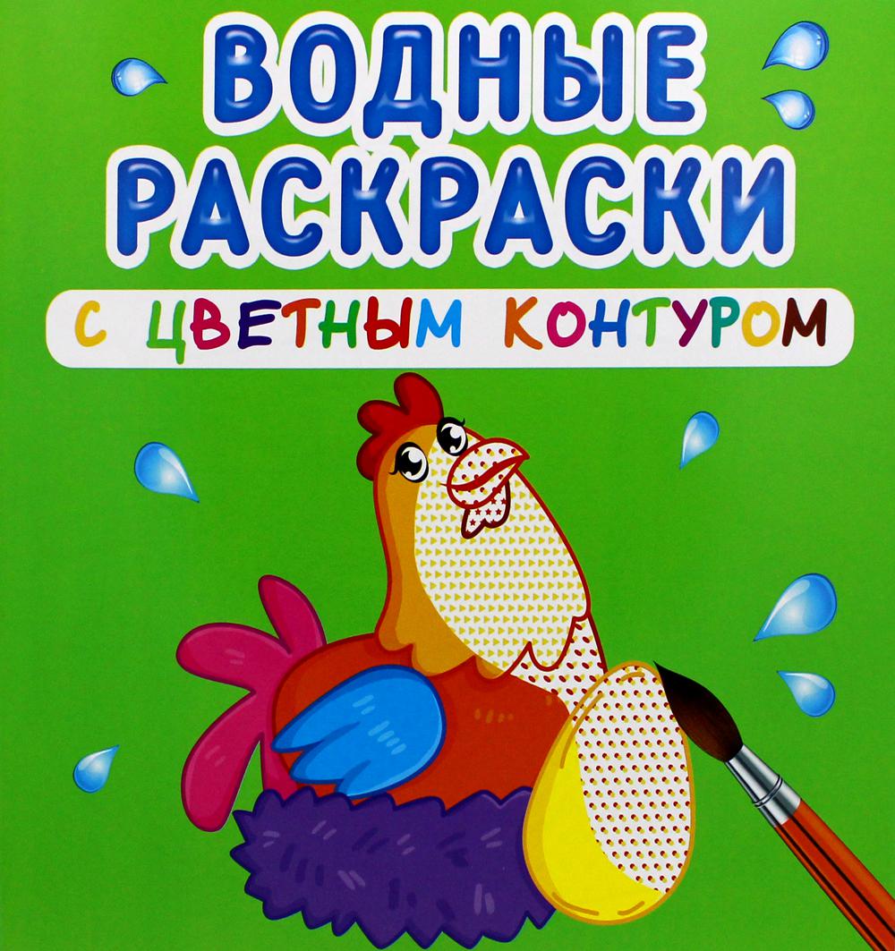 Книга Водные раскраски с цветным контуром. Домашние животные