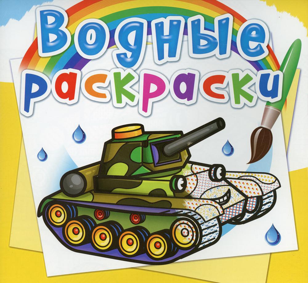 

Книга Водные раскраски. Военная техника