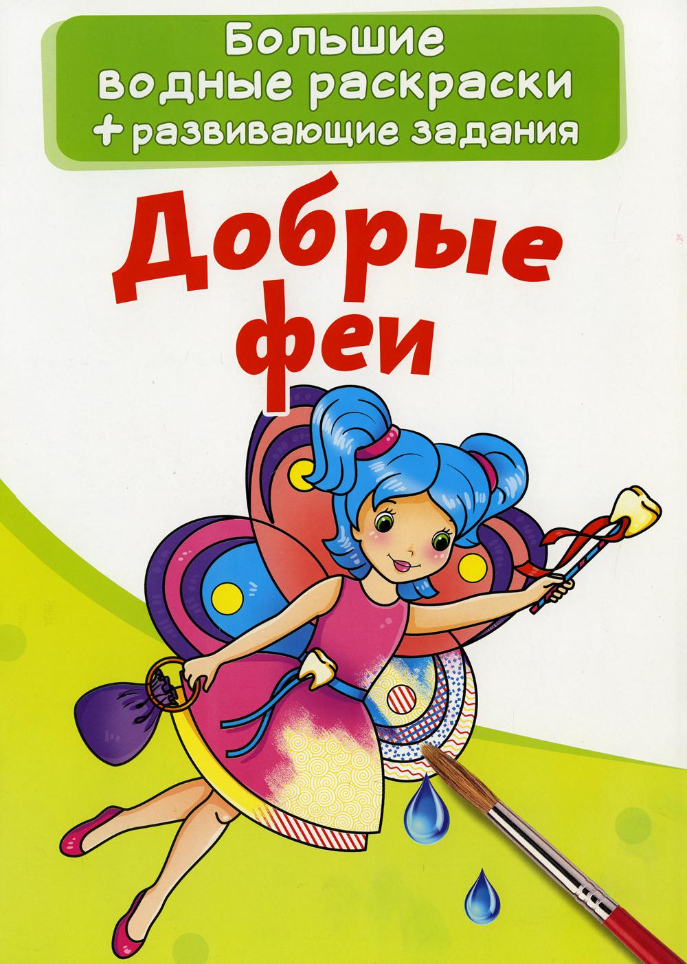 фото Книга большие водные раскраски. добрые феи кристалл бук