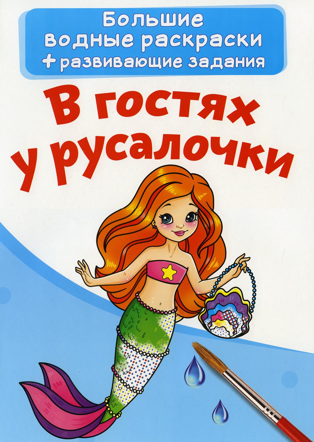 

Книга Большие водные раскраски. В гостях у русалочки