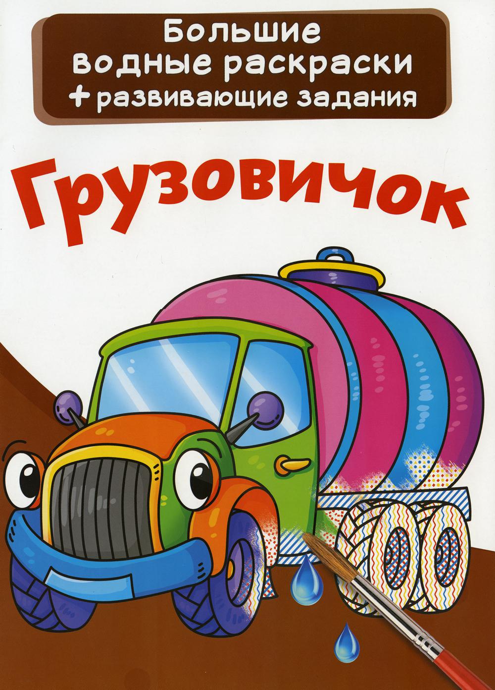 

Книга Большие водные раскраски. Грузовичок