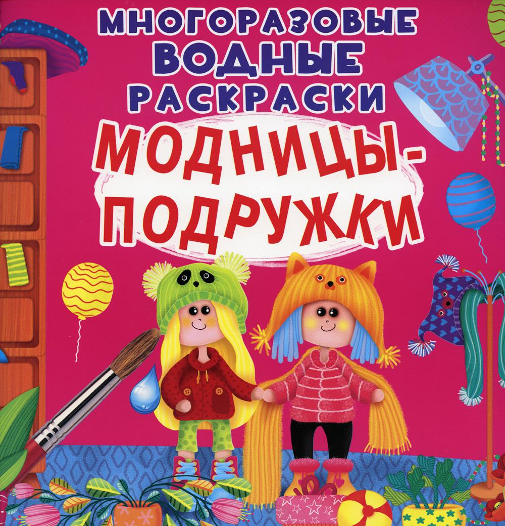 

Книга Многоразовые водные раскраски. Модницы-подружки
