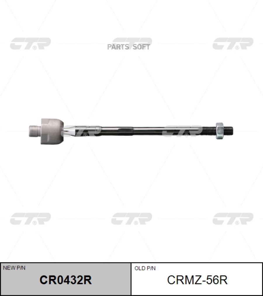 

Рулевая тяга CTR CRMZ56R