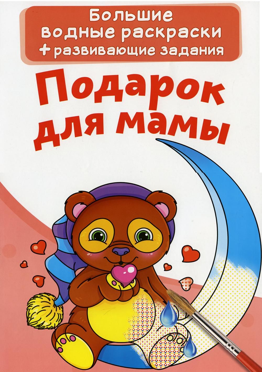 

Книга Большие водные раскраски. Подарок для мамы