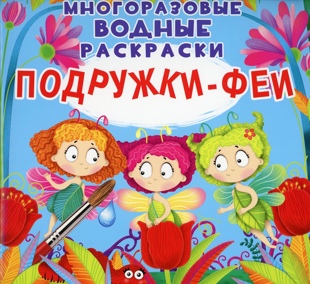 Книга Многоразовые водные раскраски Подружки-Феи 399₽