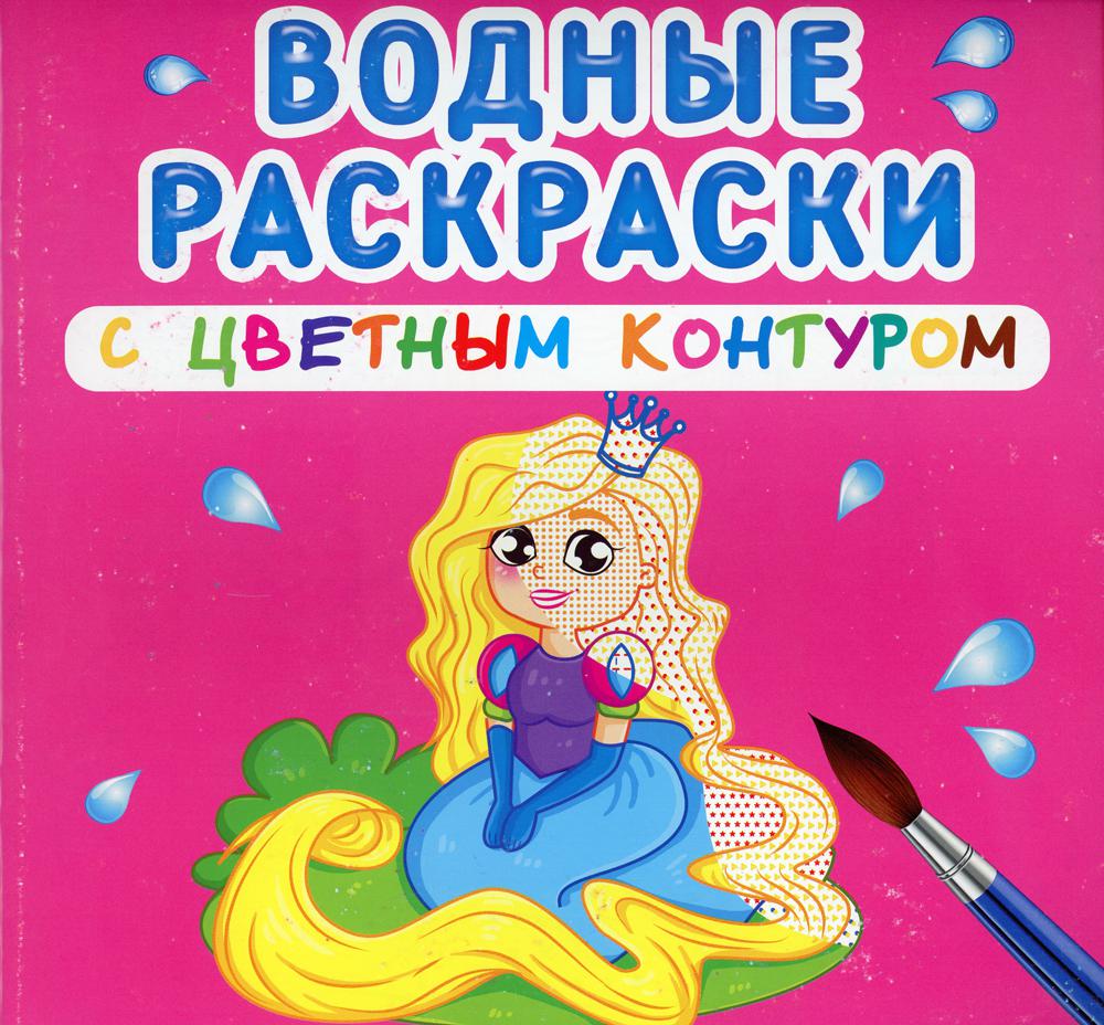 Книга Водные раскраски с цветным контуром. Принцесса и ее друзья