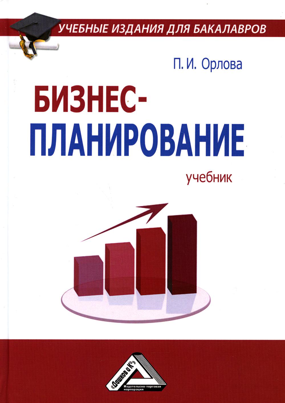 

Книга Бизнес-планирование