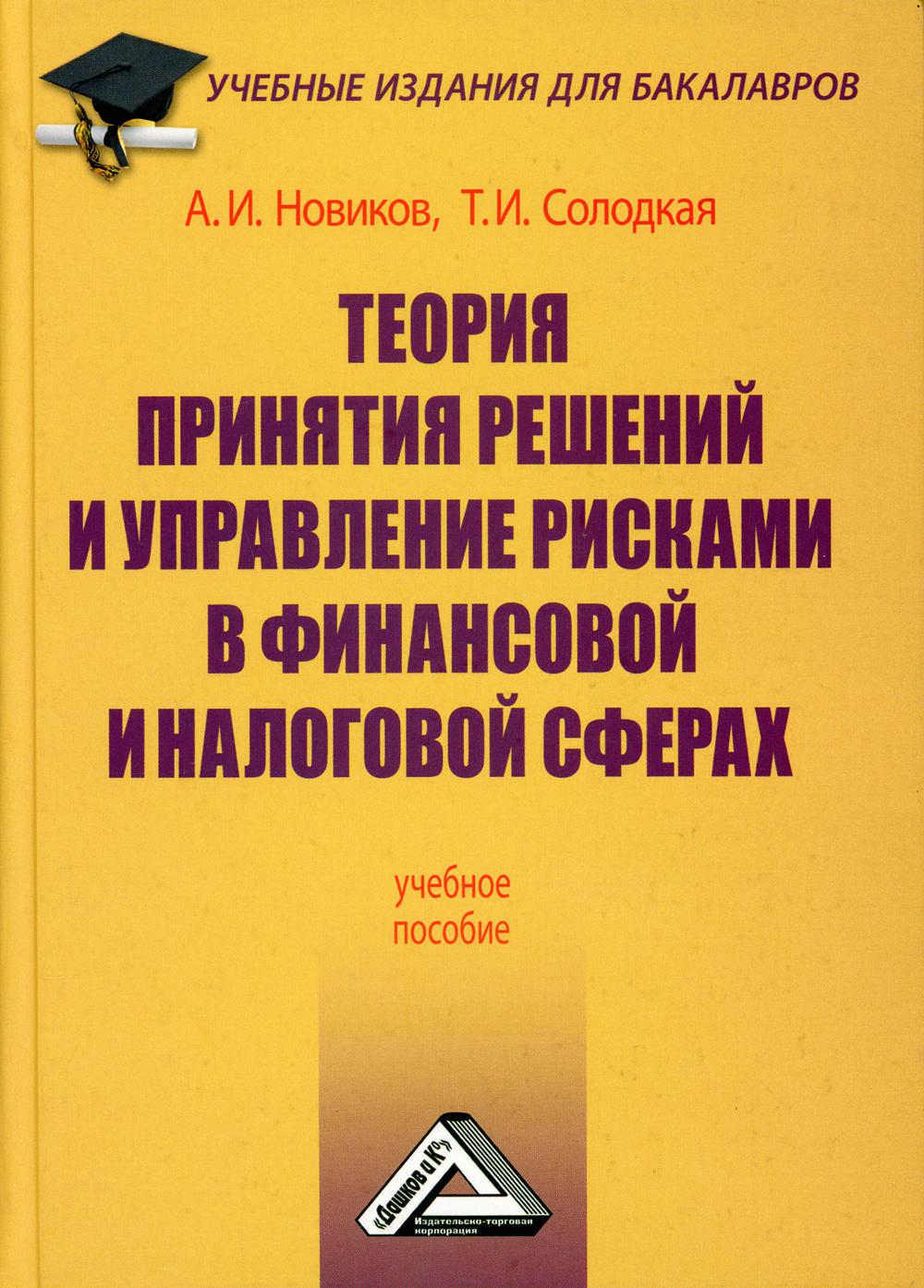 

Книга Теория принятия решений и управление рисками в финансовой и налоговой сферах