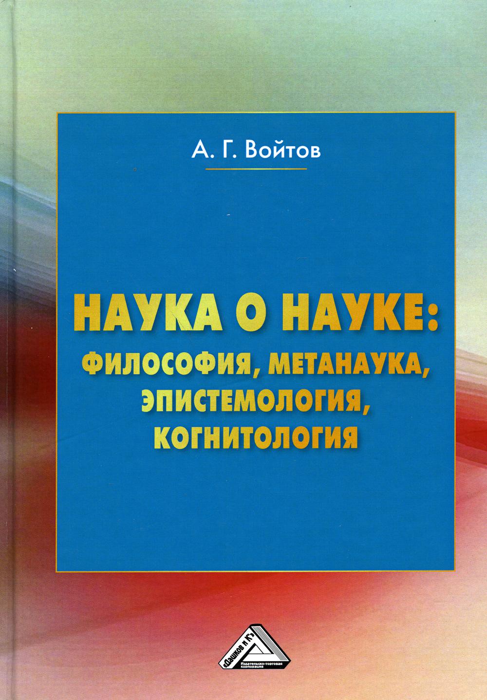 

Книга Наука о науке: философия, метанаука, эпистемология, когнитология