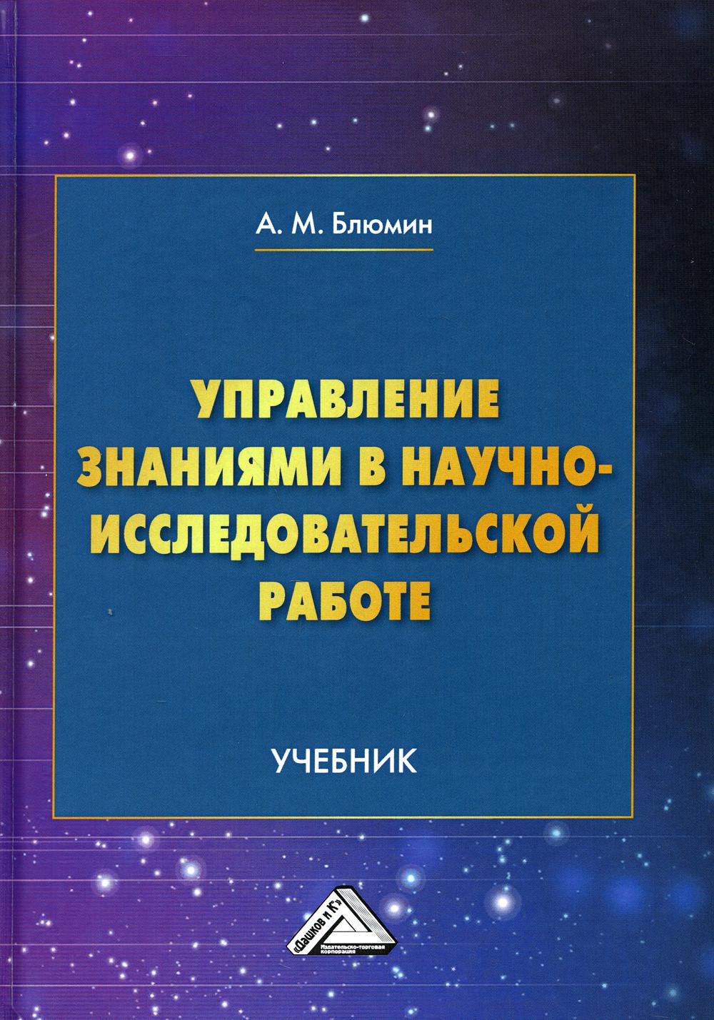 

Книга Управление знаниями в научно-исследовательской работе