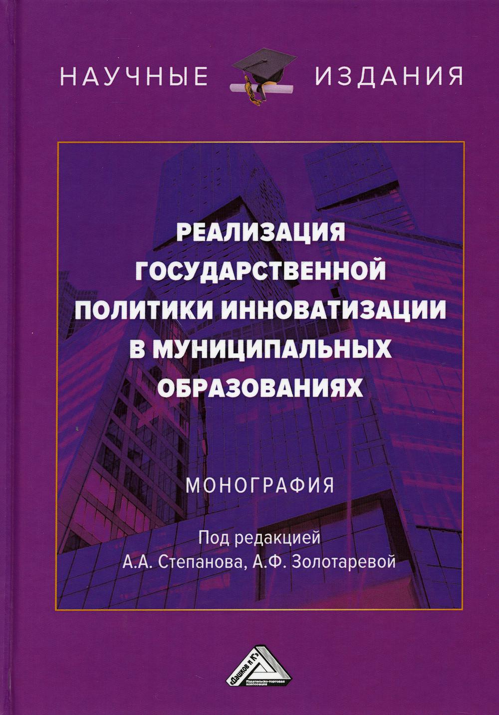 

Книга Реализация государственной политики инноватизации в муниципальных образованиях