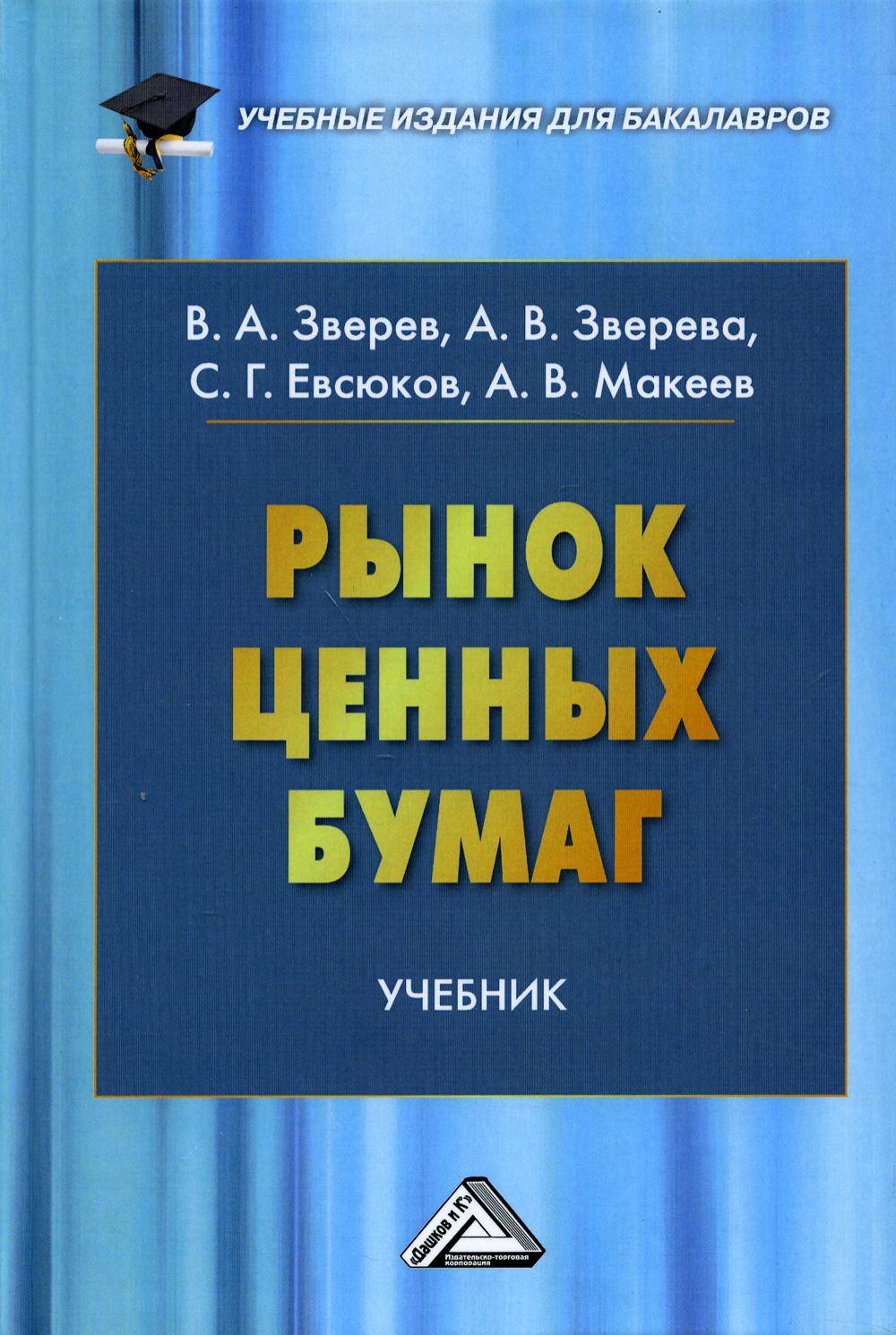 фото Книга рынок ценных бумаг дашков и к