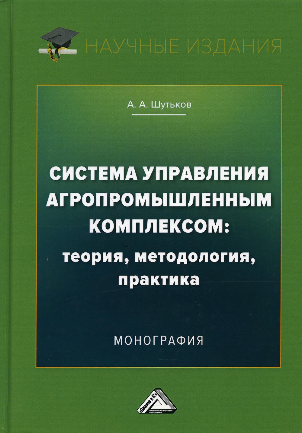 

Книга Система управления агропромышленным комплексом: теория, методология, практика