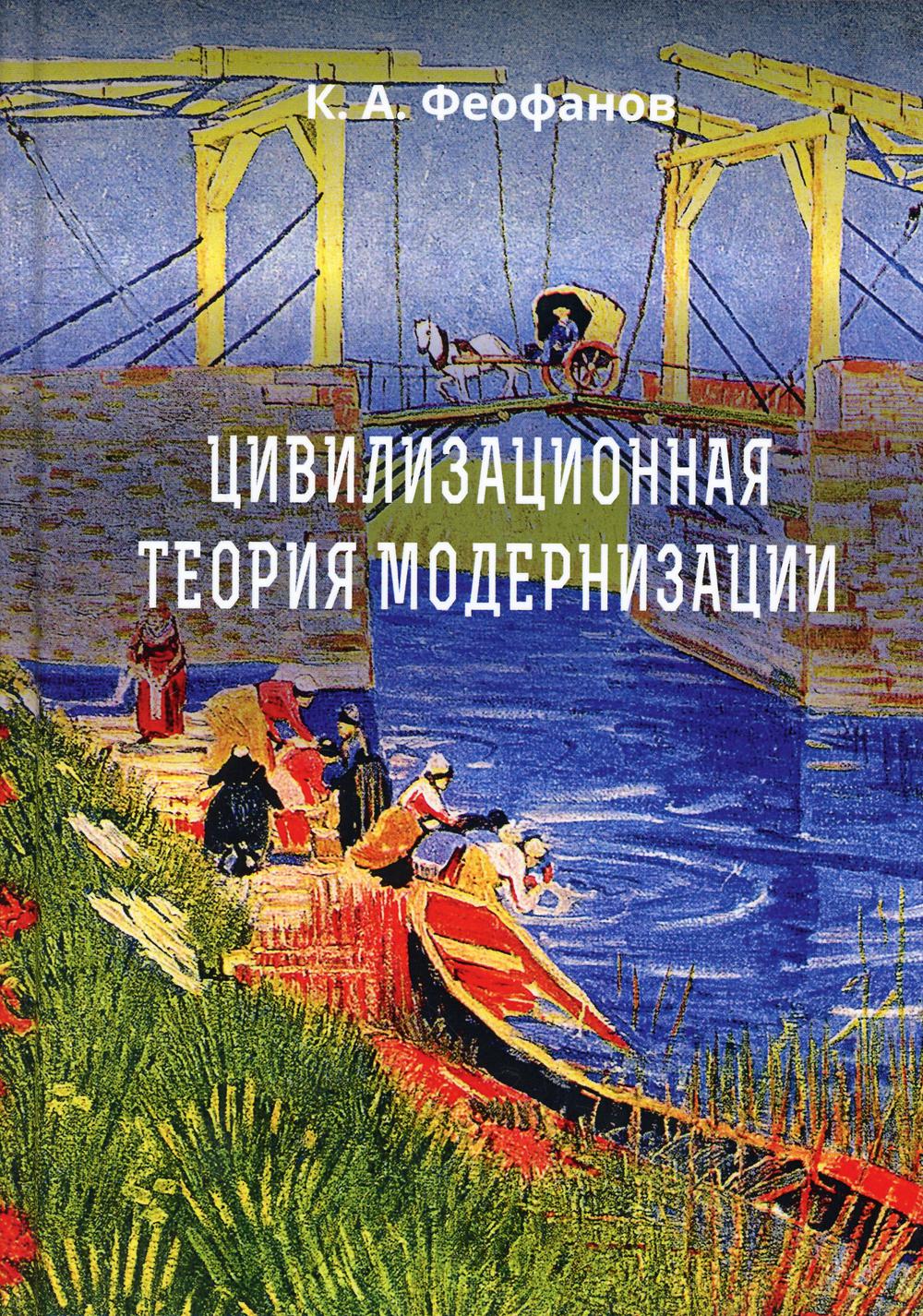 

Книга Цивилизационная теория модернизации