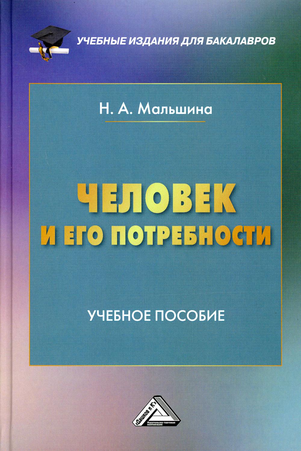 фото Книга человек и его потребности дашков и к