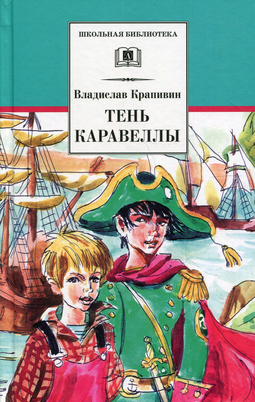 фото Книга тень каравеллы; мой друг форик, или опаляющая страсть каноискусства детская литература