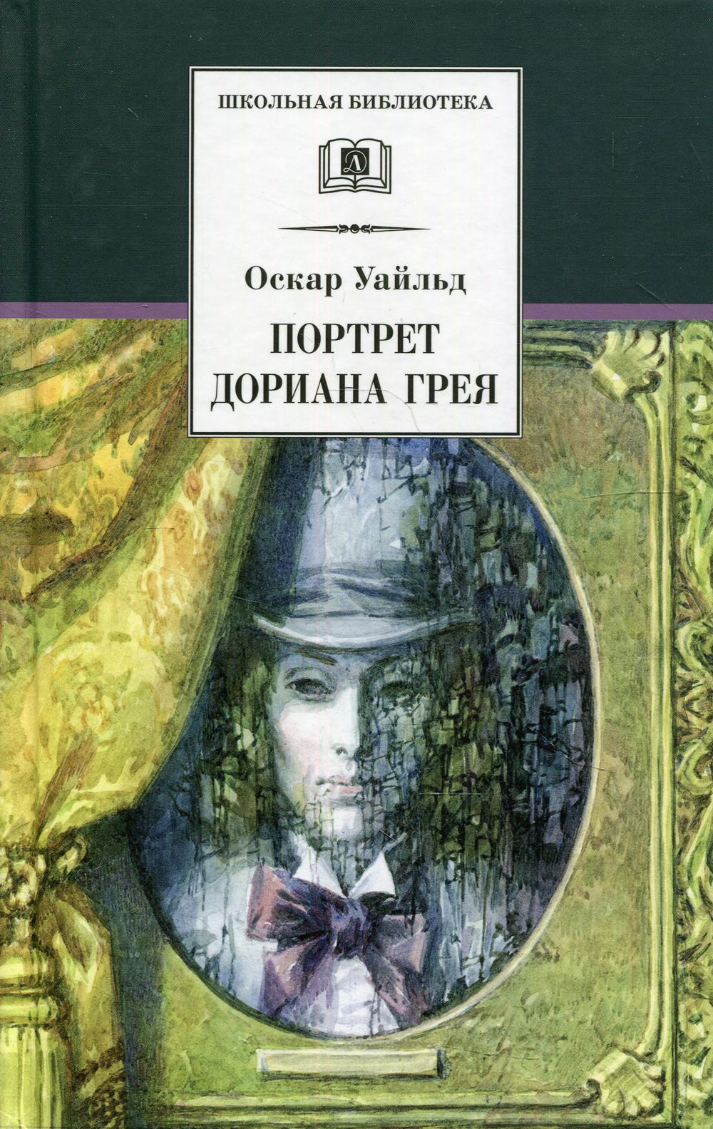 

Портрет Дориана Грея. Роман