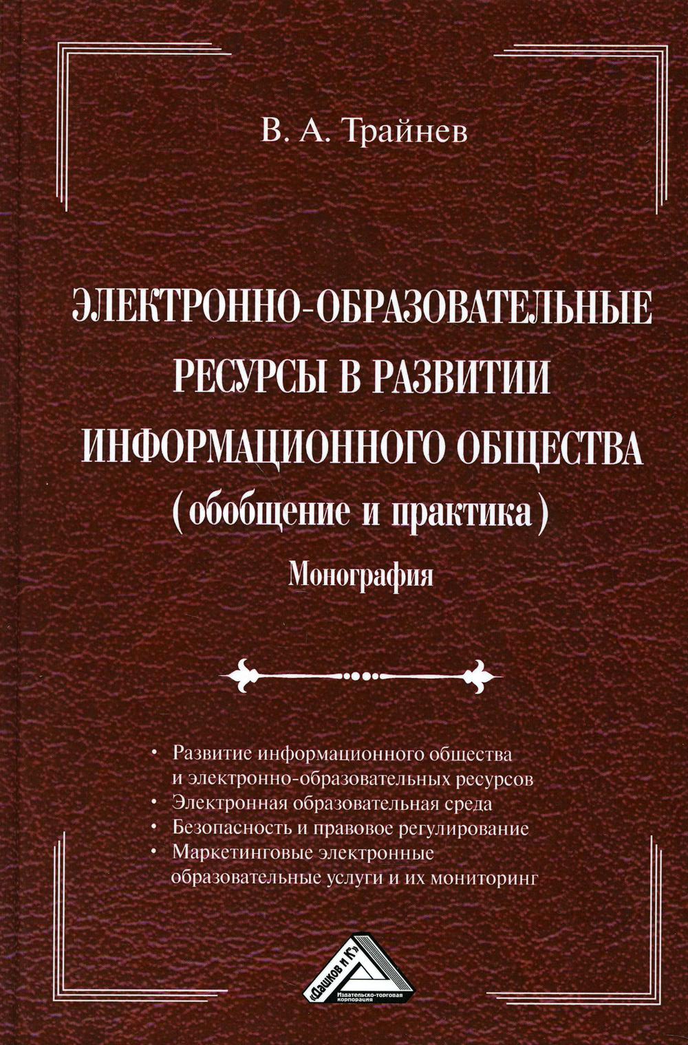 

Книга Электронно-образовательные ресурсы в развитии информационного общества (обобщение...