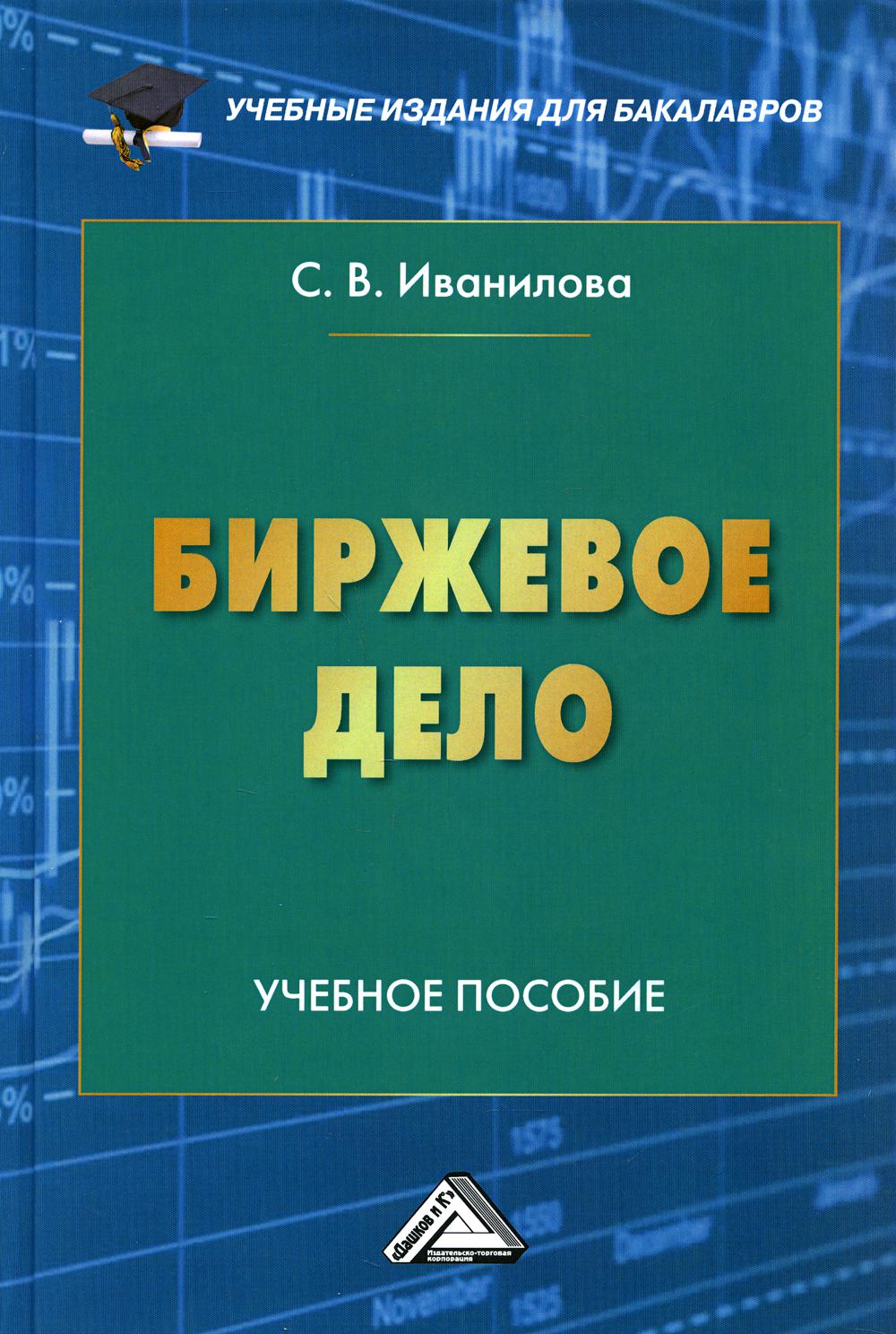 фото Книга биржевое дело дашков и к