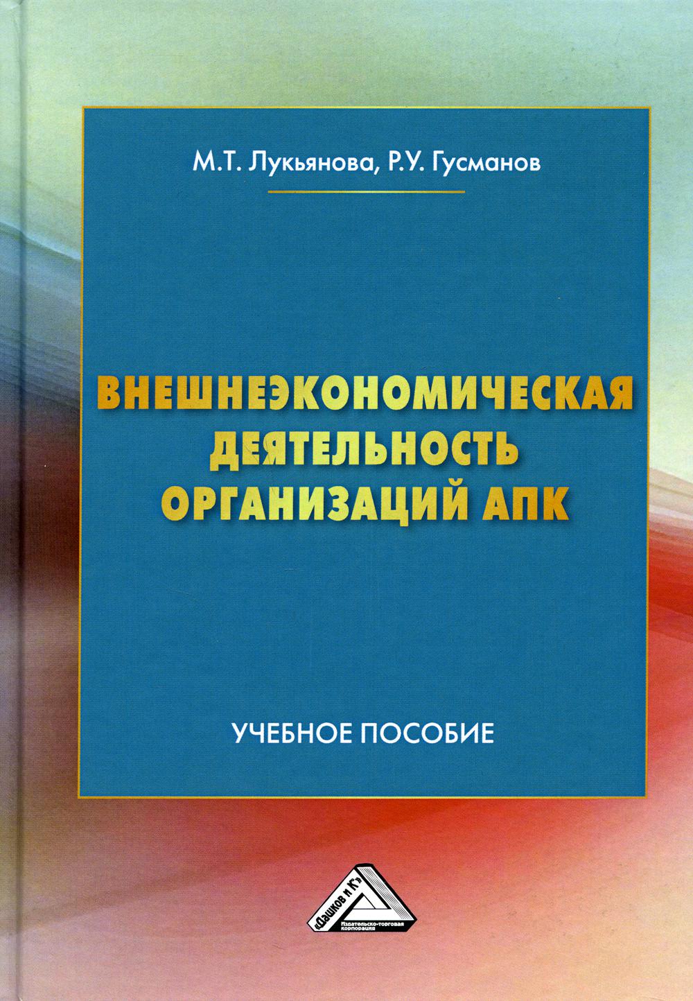 

Книга Внешнеэкономическая деятельность организаций АПК