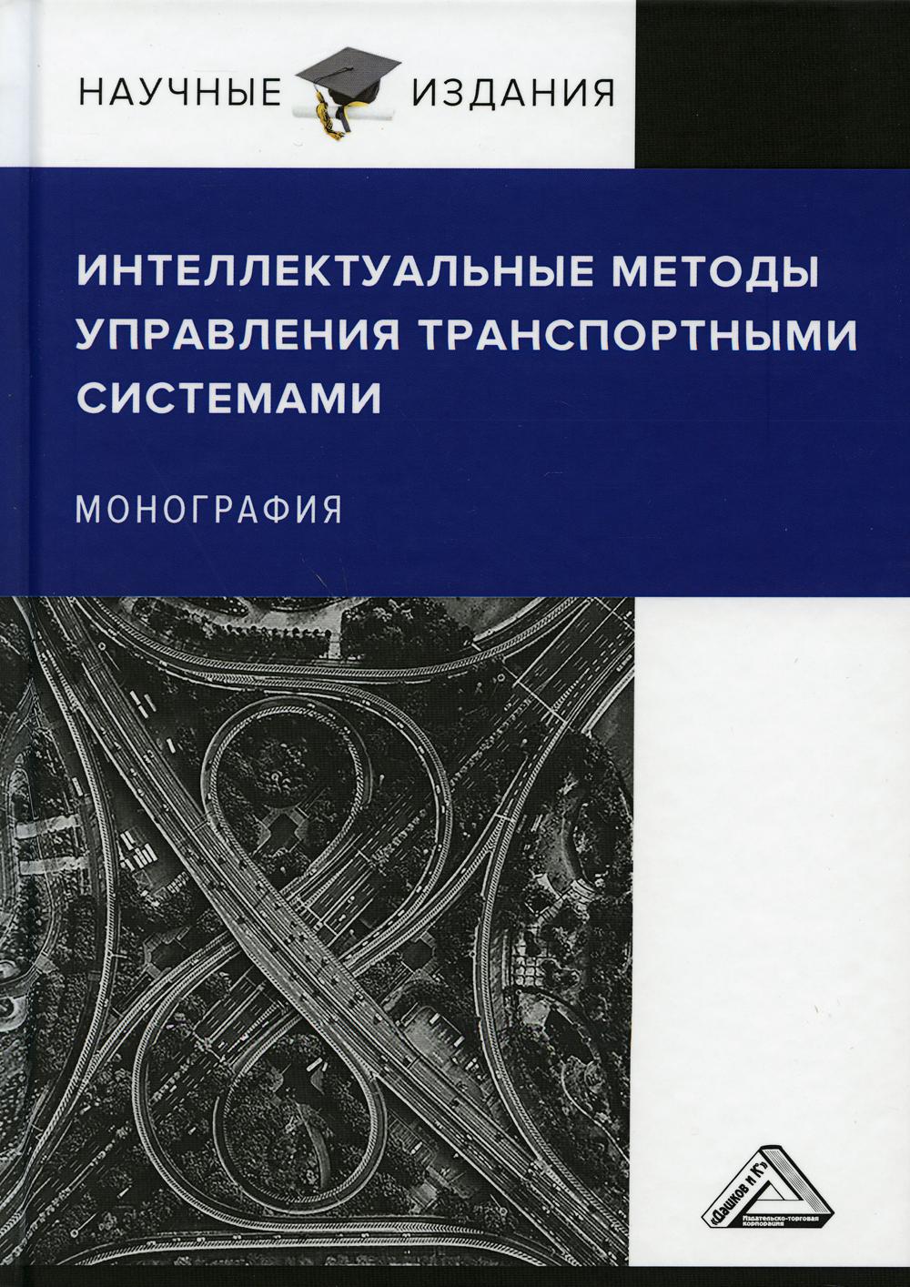 фото Книга интеллектуальные методы управления транспортными системами дашков и к