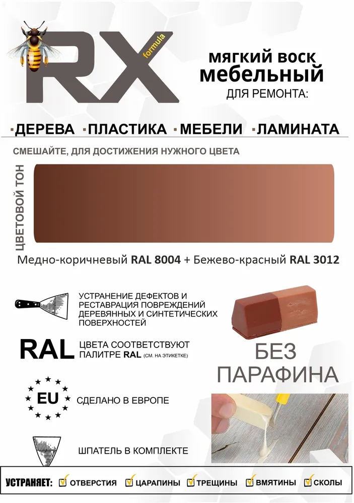 Воск мебельный RX Formula Медно-коричневый RAL 8004 + Бежево-красный RAL 3012 15 г