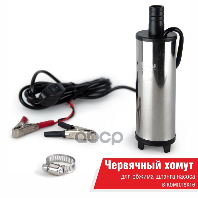 Насос перекачки топлива погружной 24V d50  БелАК