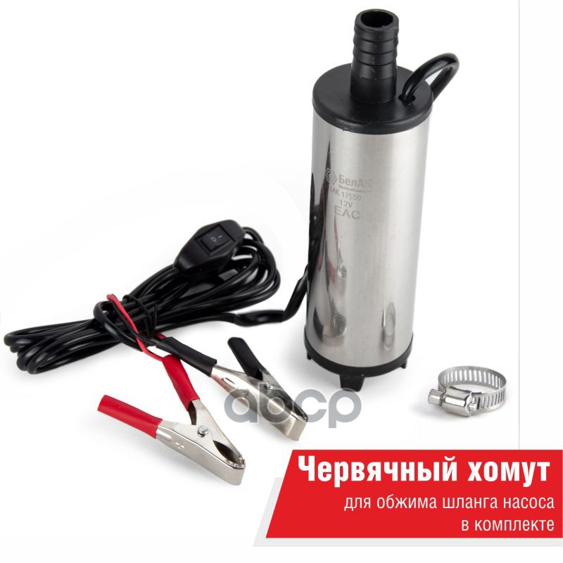 Насос перекачки топлива погружной 12V d50  БелАК