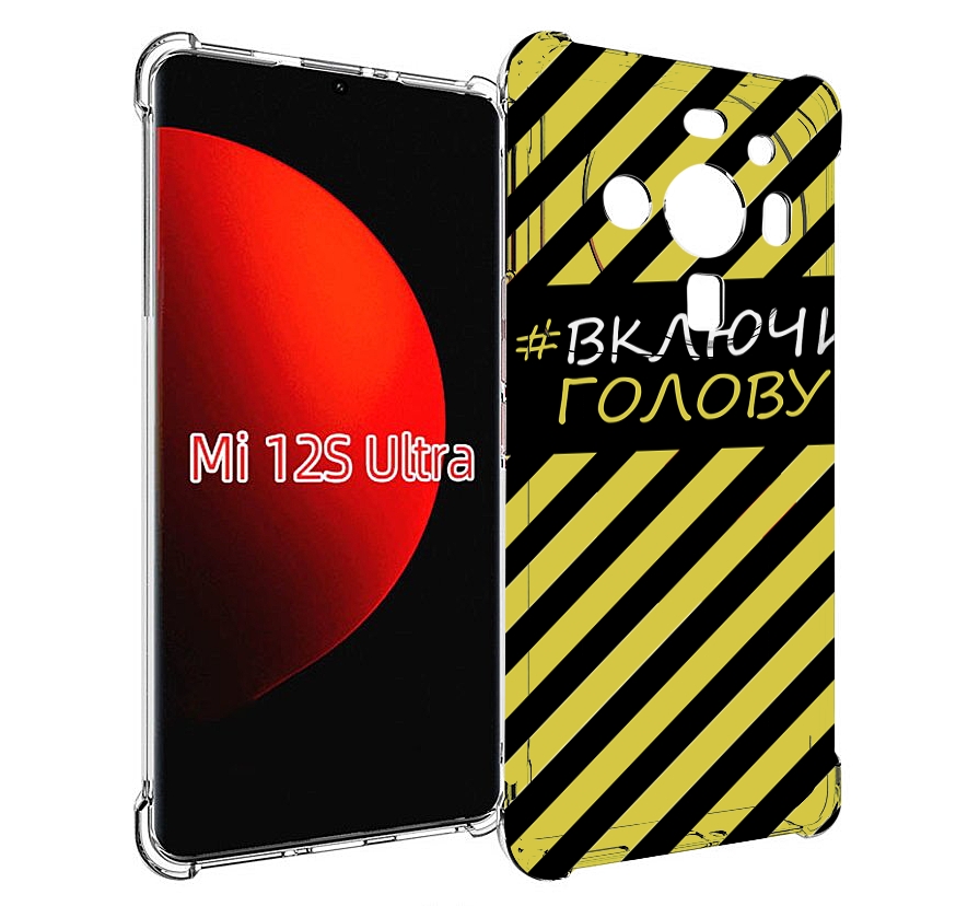 

Чехол MyPads включи-голову-опасно для Xiaomi 12S Ultra, Прозрачный, Tocco