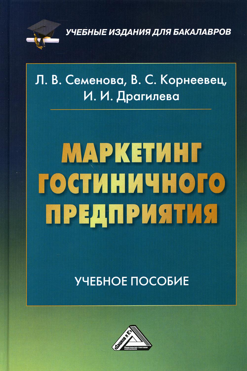 фото Книга маркетинг гостиничного предприятия дашков и к