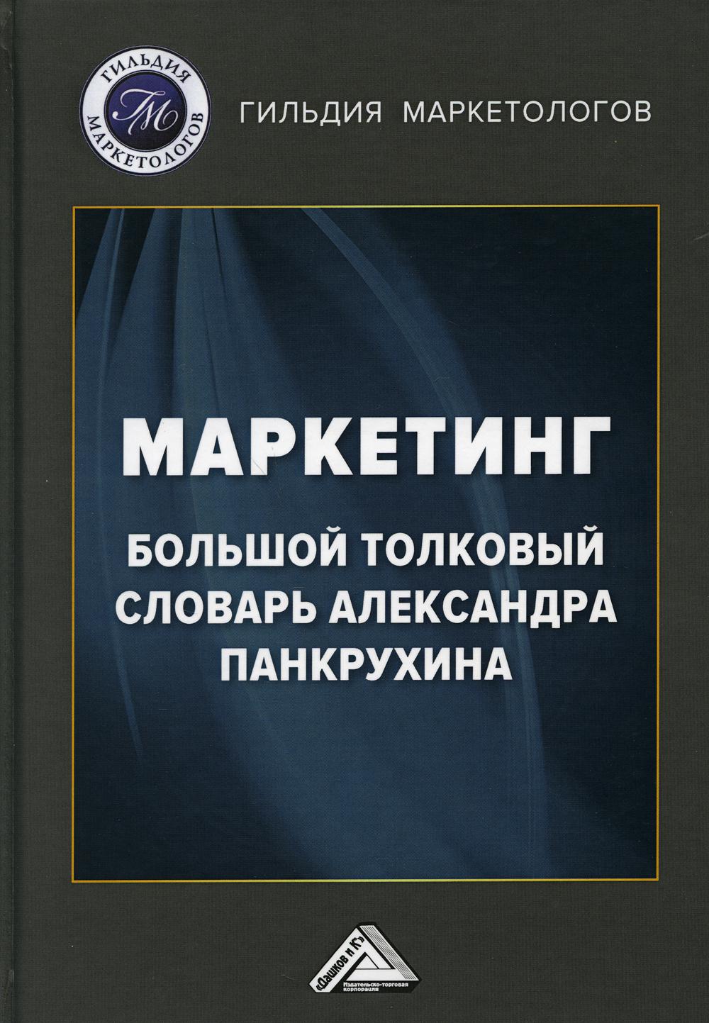 

Книга Маркетинг: большой толковый словарь Александра Панкрухина