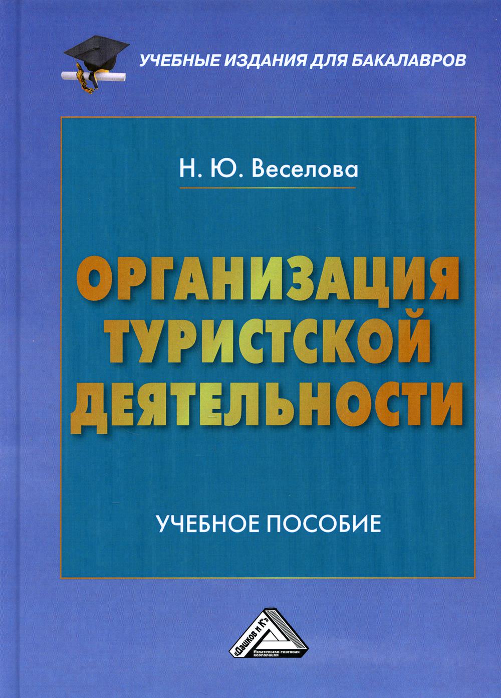 фото Книга организация туристской деятельности дашков и к