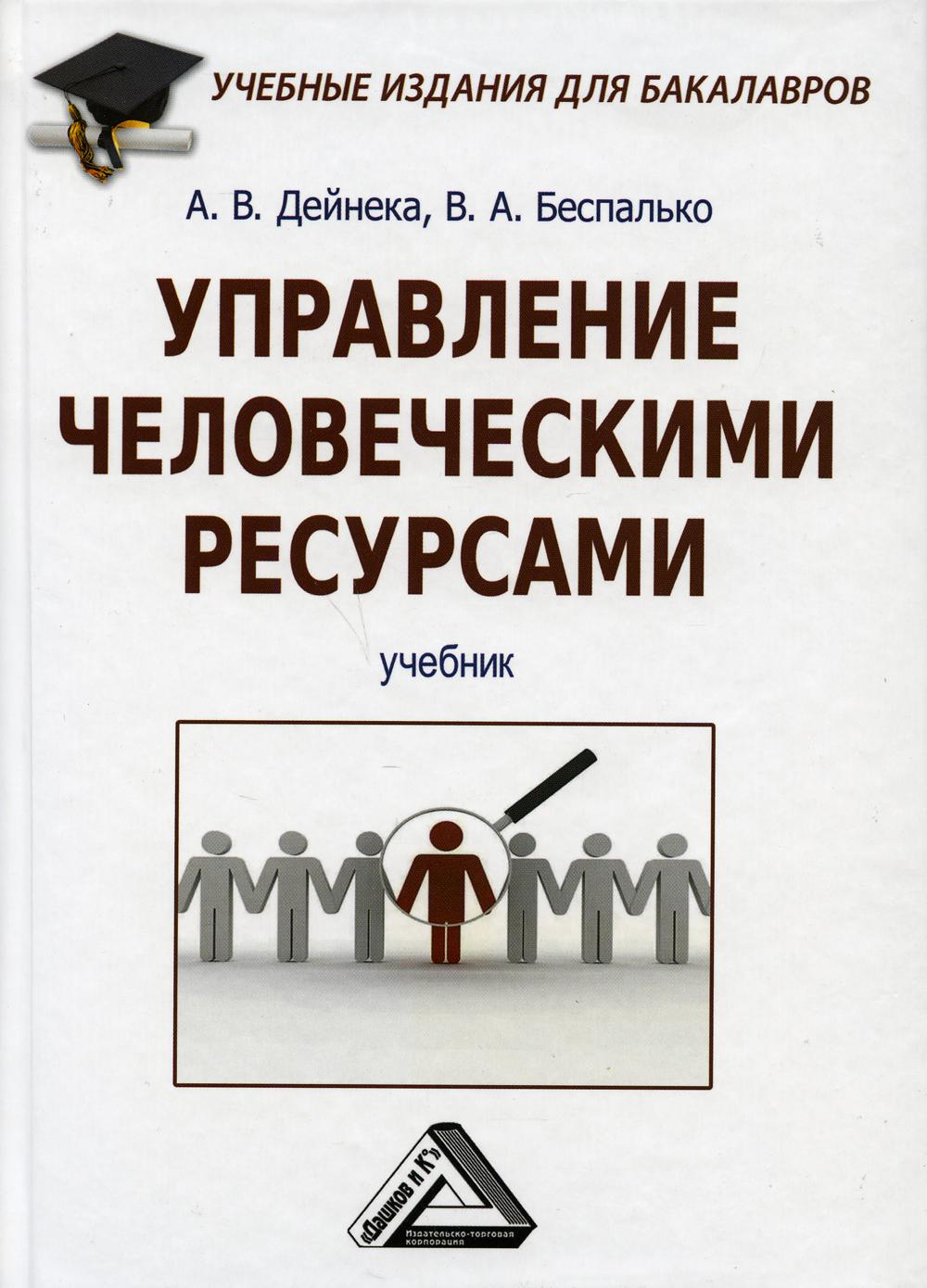 

Книга Управление человеческими ресурсами