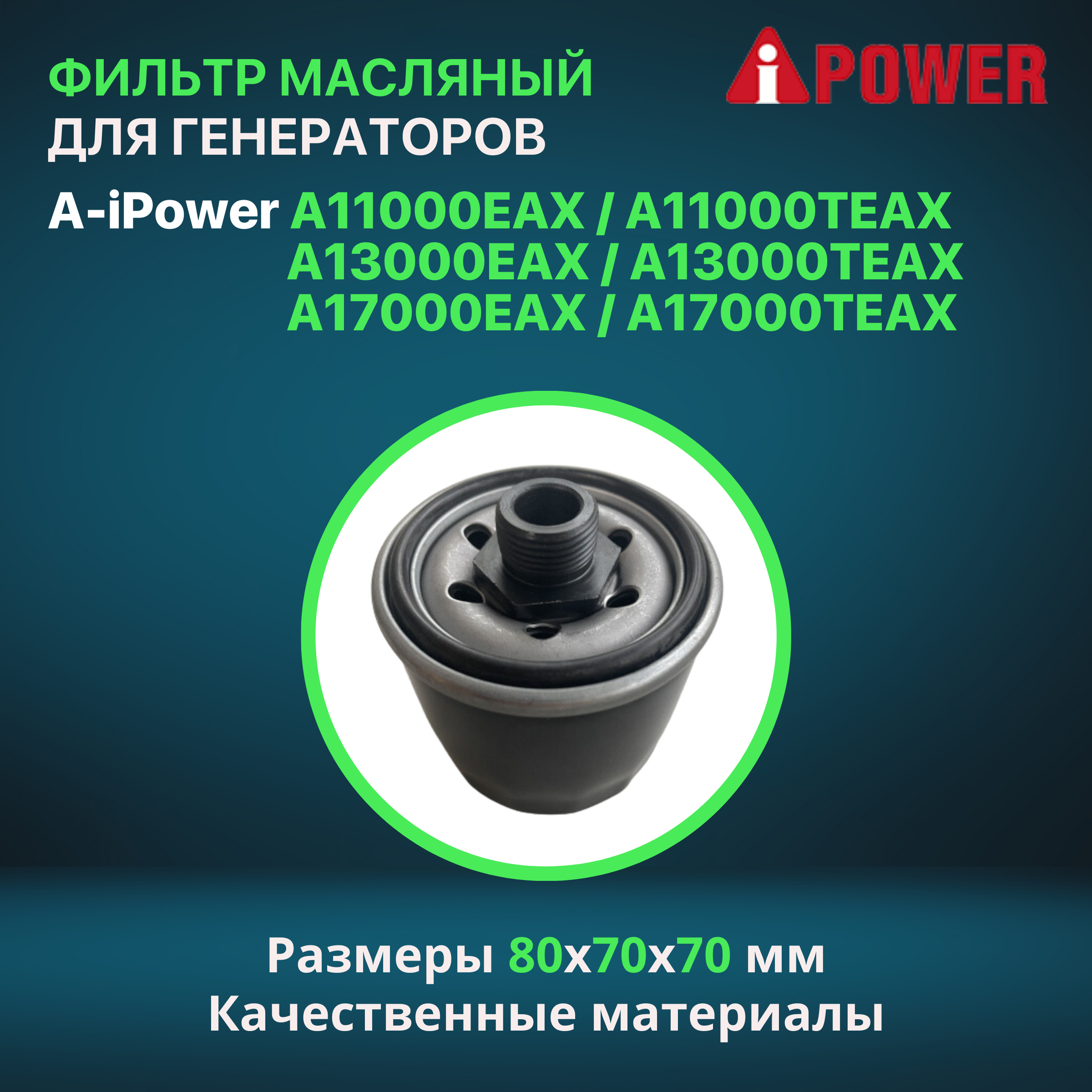 Фильтр масляный для бензиновых генераторов A-iPower Артикул 34037-00079-00