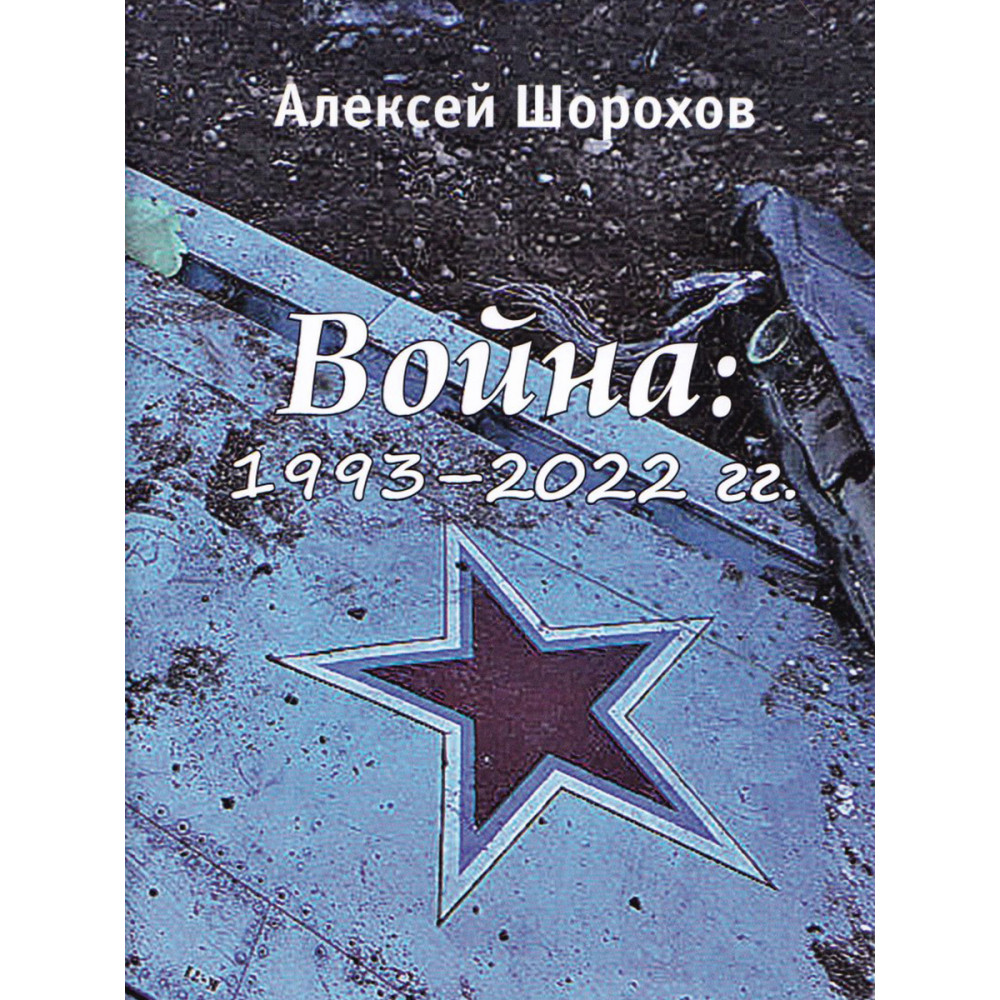 

Война 1993-2022 гг