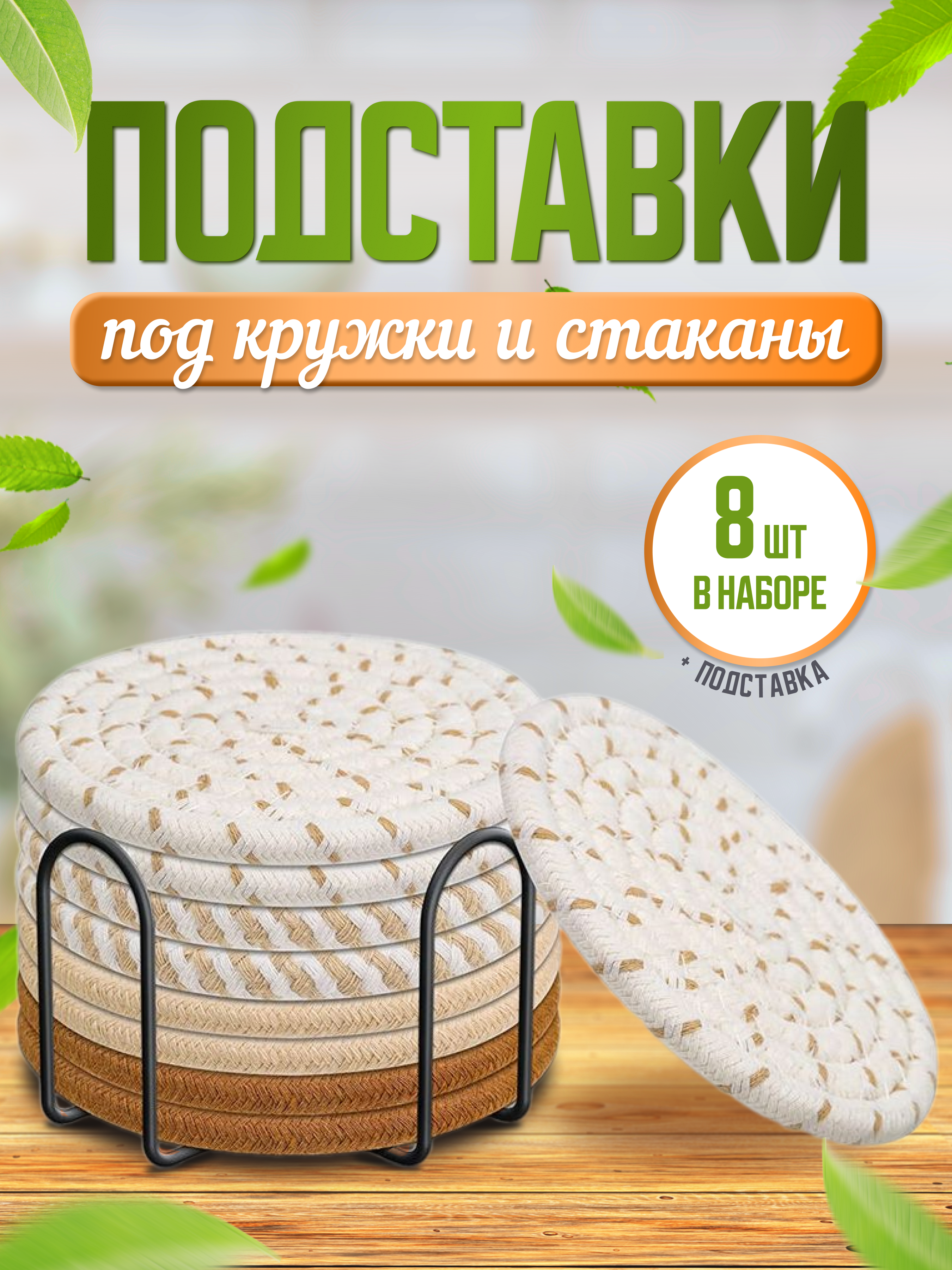 

Подставки под кружки и стаканы КаДи Home набор 8 шт бежевый, КаДи Home 8