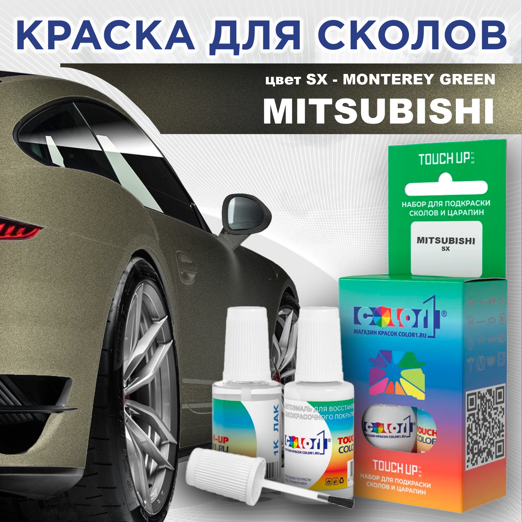 

Краска для сколов во флаконе с кисточкой COLOR1 для MITSUBISHI, цвет SX - MONTEREY GREEN, Прозрачный
