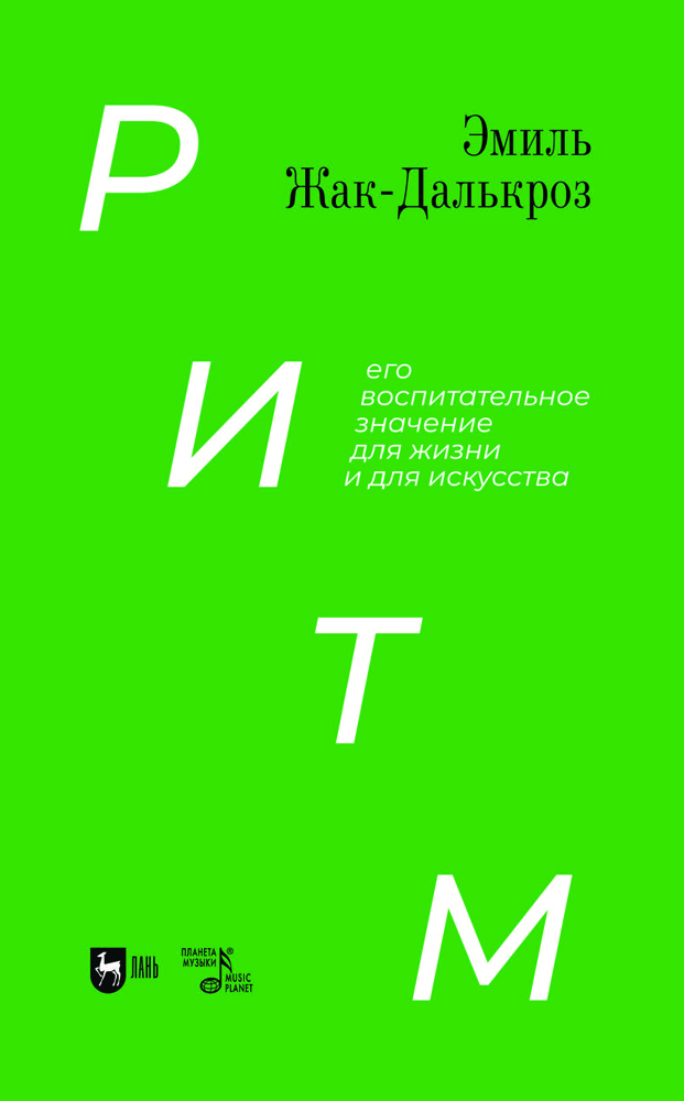 

Ритм, его воспитательное значение для жизни и для искусства