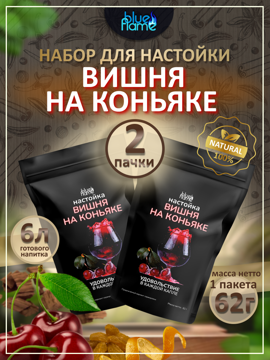 

Набор трав и специй Blue Flame Вишня на коньяке, 2 пачки по 62 г