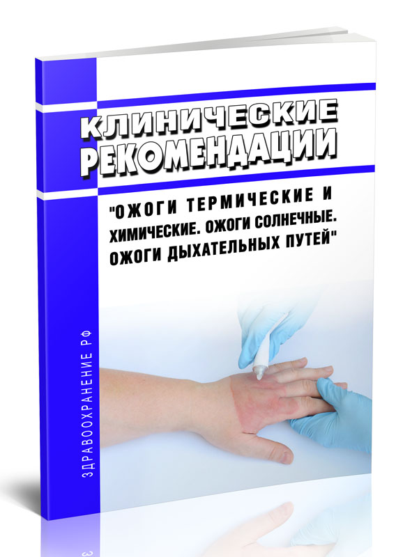 

Клинические рекомендации Ожоги термические и химические. Ожоги солнечные