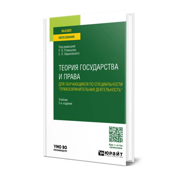 

Теория государства и права для обучающихся по специальности правоохранительная…