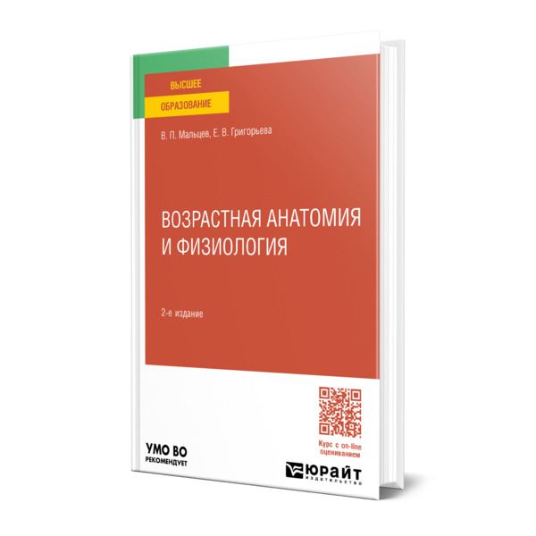 

Возрастная анатомия и физиология