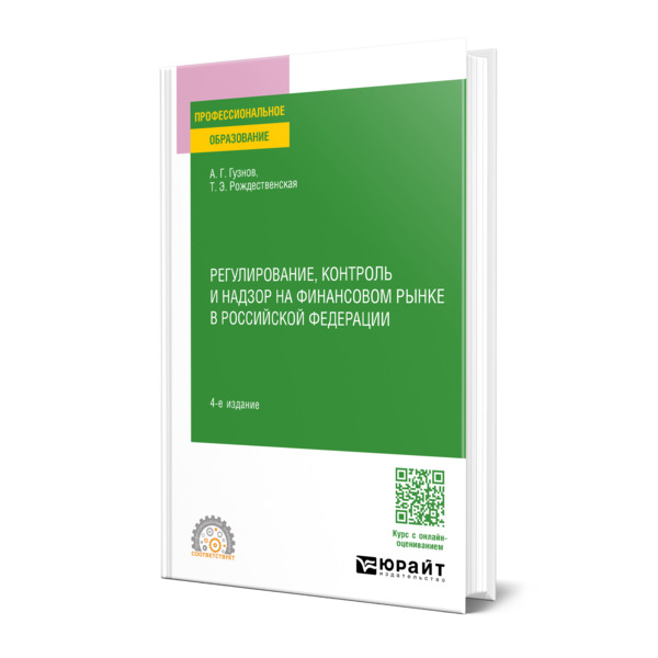 

Регулирование, контроль и надзор на финансовом рынке в Российской Федерации