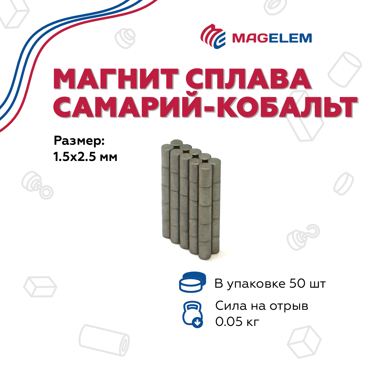 

Магнит сплава Самарий-Кобальт MagElem D1.5мм*H2.5мм - 50 шт ME071350