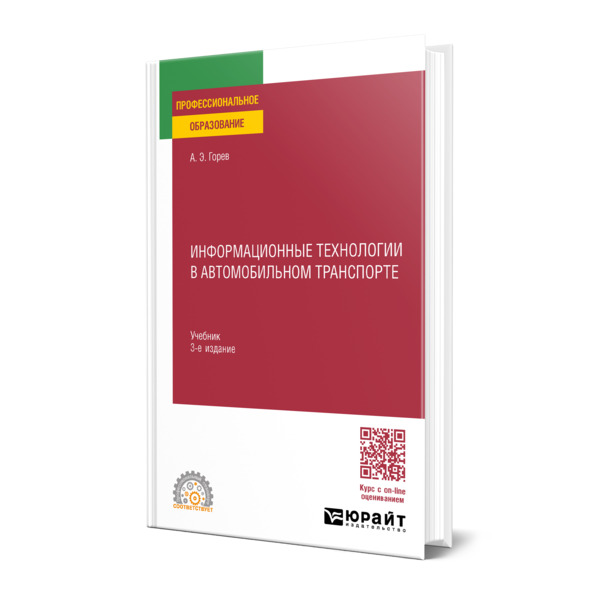 

Информационные технологии в автомобильном транспорте
