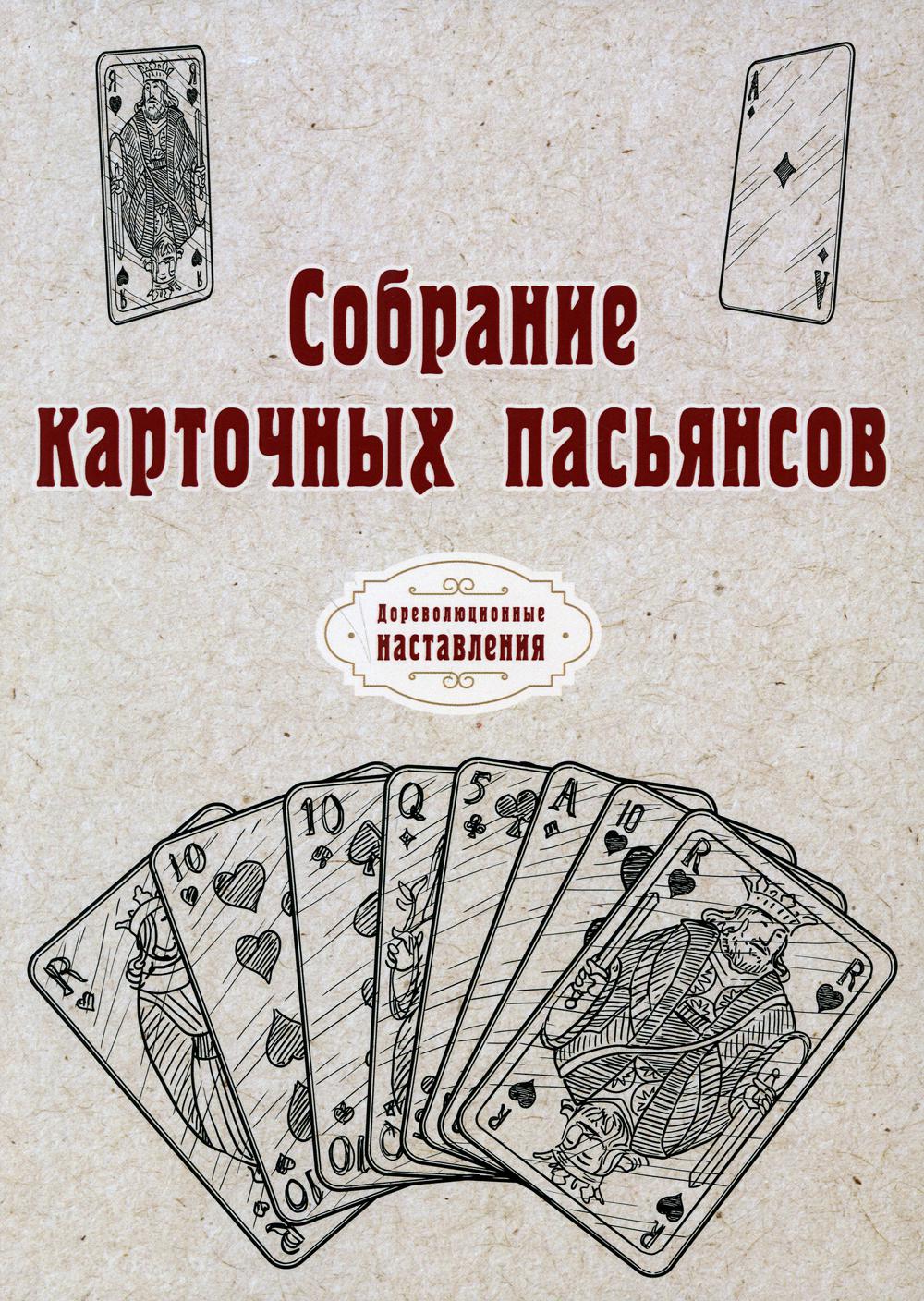 фото Книга собрание карточных пасьянсов. (репринтное изд.) rugram