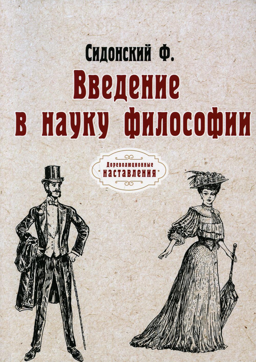 

Введение в науку философии. (репринтное изд.)