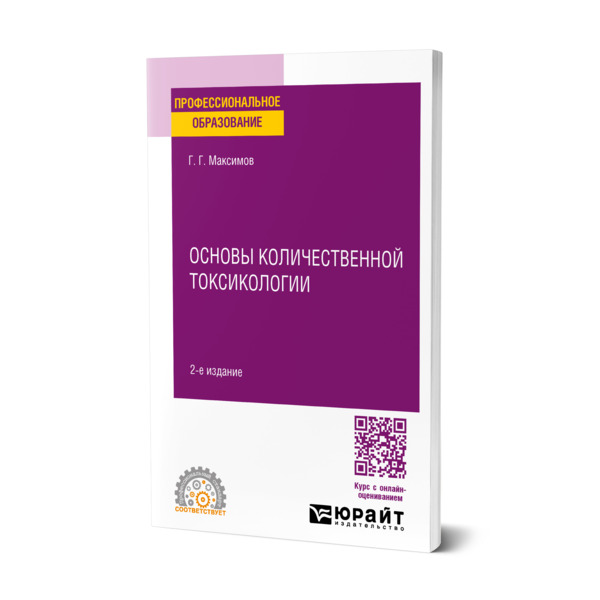 

Основы количественной токсикологии